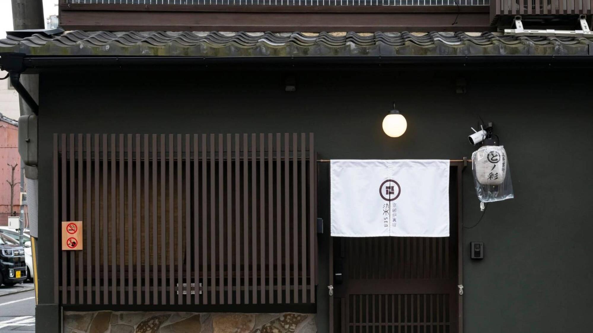染 Sen 五条一貫町 Gojo-Ikkannmachi Kyoto Exteriör bild